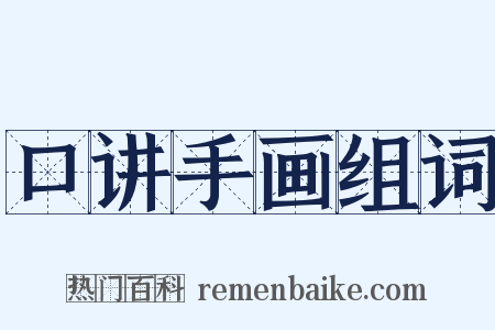 口讲手画组词是什么意思的图片